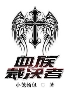 血族裁决者 封面