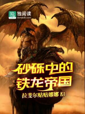 砂砾中的铁龙帝国