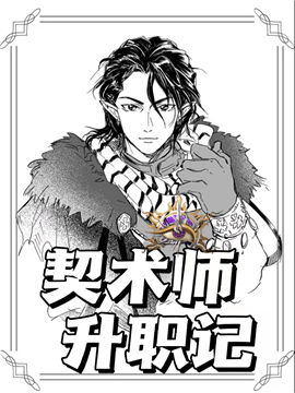 契术师升职记 封面