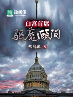白宫首席驱魔顾问 封面