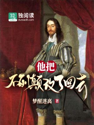 他把不列颠改了回去 封面