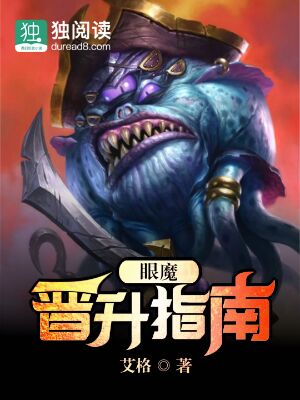 眼魔晋升指南 封面