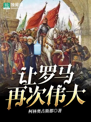 让罗马再次伟大 封面