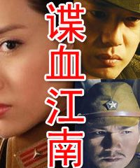 谍血江南 封面