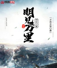 明见万里 封面