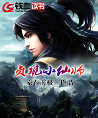 贞观小仙师 封面