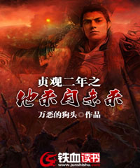 贞观二年之他来自未来 封面