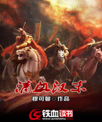 滴血汉末 封面