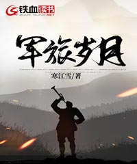军旅岁月 封面