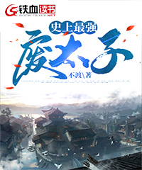 史上最强废太子 封面