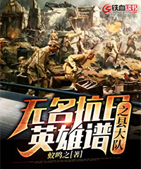 无名抗日英雄谱 之 县大队 封面