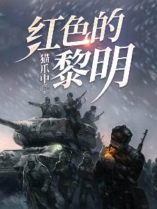 红色的黎明 封面