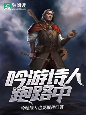 吟游诗人跑路中 封面
