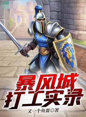 《暴风城打工实录》（校对完本）作者：又一个鱼雷