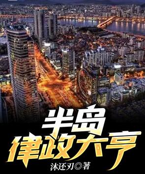 半岛律政大亨 封面