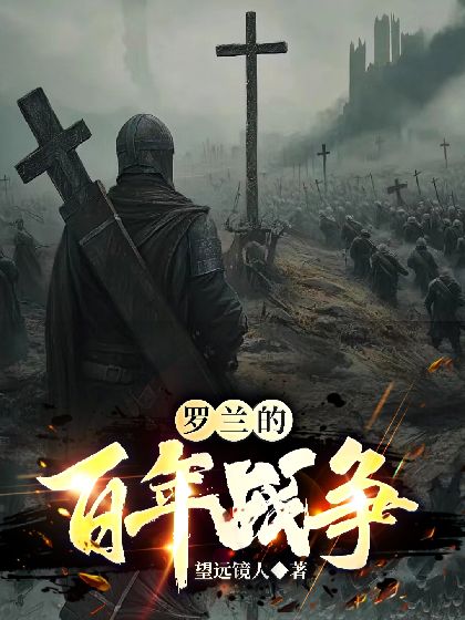 罗兰的百年战争 封面