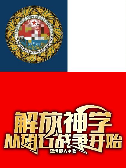 解放神学:从硝石战争开始 封面