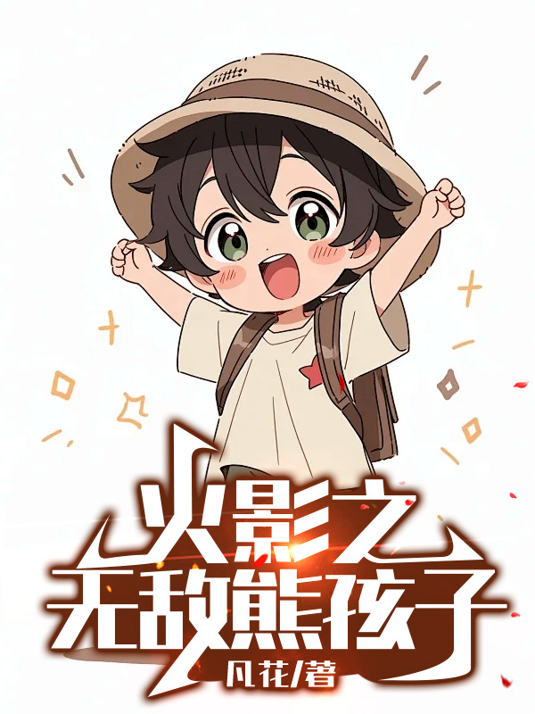 火影之无敌熊孩子 封面