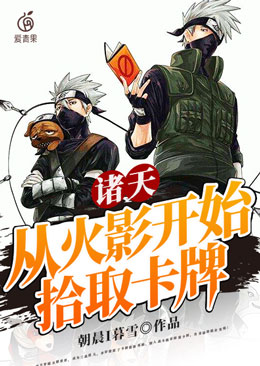 诸天：从火影开始拾取卡牌 封面