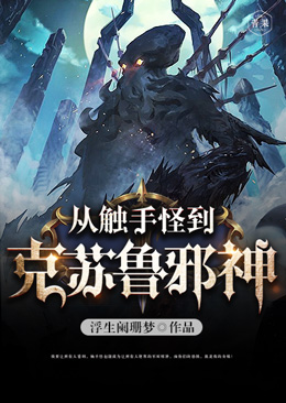 从触手怪到克苏鲁邪神 封面