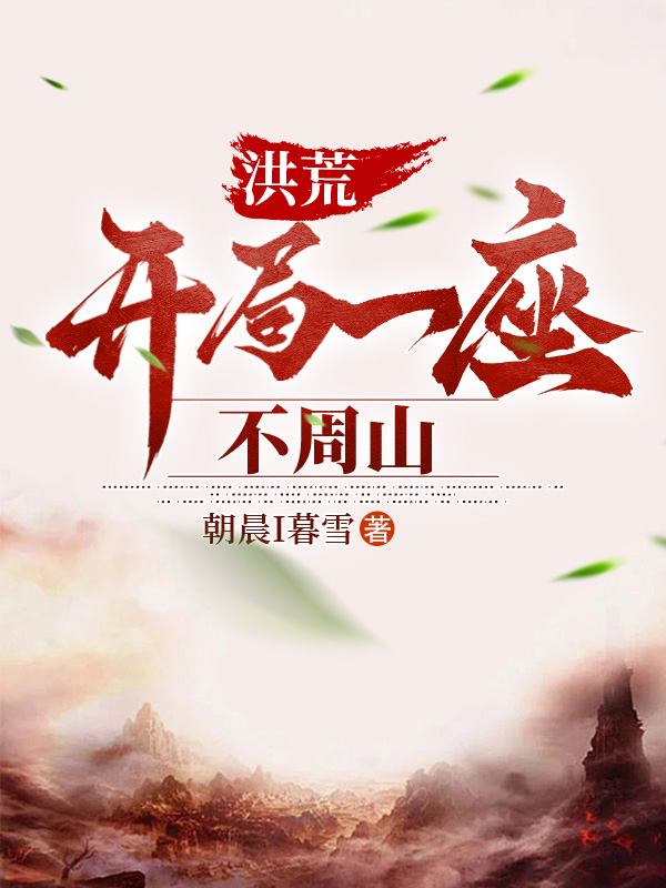 开局一座不周山 封面