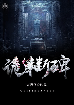 诡笔断碑 封面