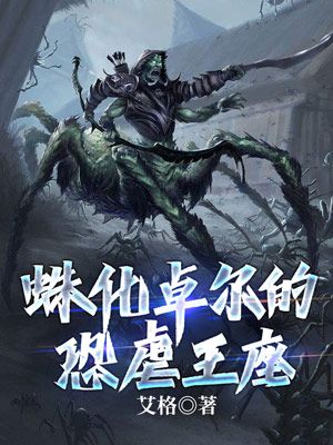 蛛化卓尔的恐虐王座 封面