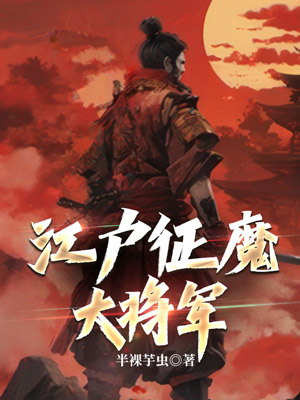 江户征魔大将军 封面
