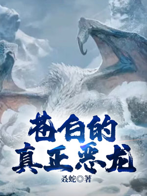 苍白的真正恶龙