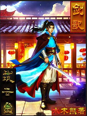 剑歌筑云台 封面
