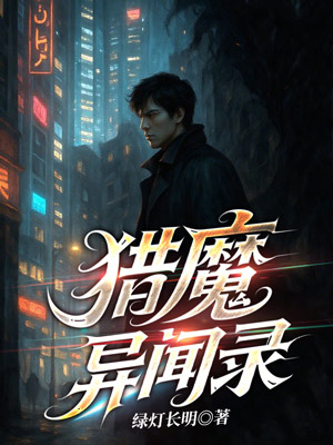 猎魔异闻录 封面