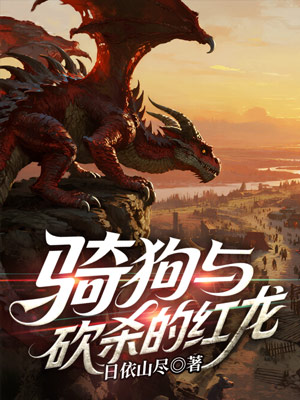 骑狗与砍杀的红龙